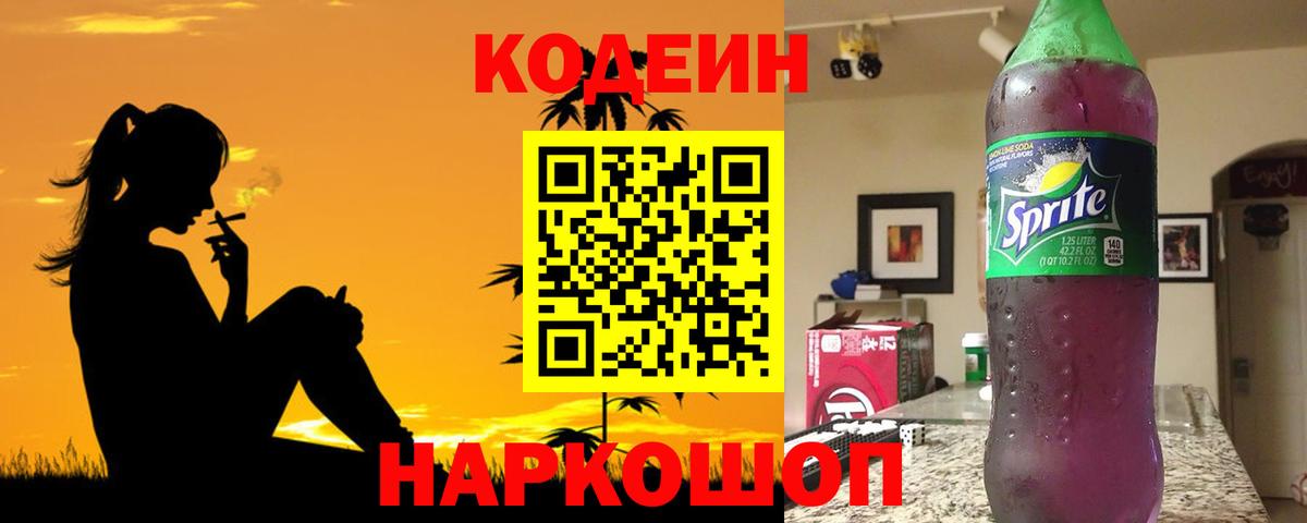 Codein Purple Drank  Кодеиновый сироп Lean напиток Lean (лин)  Верхняя Пышма  Вход с VPN 